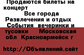 Продаются билеты на концерт depeche mode 13.07.17 - Все города Развлечения и отдых » События, вечеринки и тусовки   . Московская обл.,Красноармейск г.